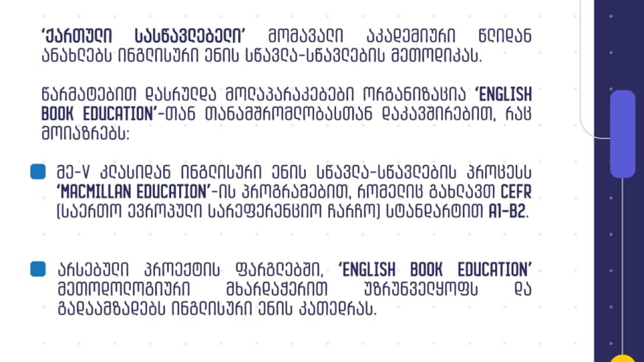 English Book Education -ის ახალი პროგრამა ქართულ სასწავლებელში